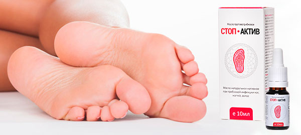 масло стоп актив - эффективное средство против грибка ног