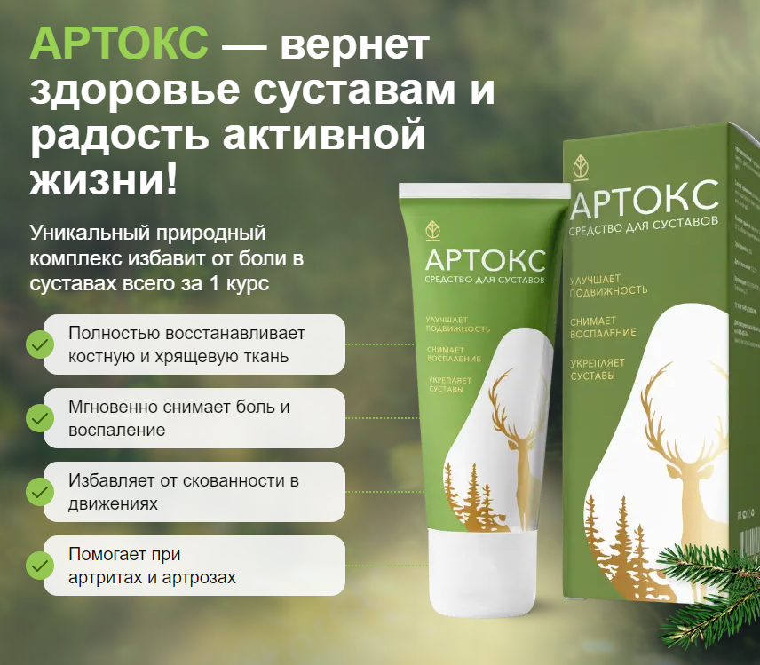 Артокс для суставов