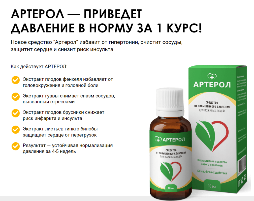 Артерол отзывы пациентов принимавших препарат. Артерол отзывы пациентов принимавших препарат. Артерол отзывы пациентов принимавших препарат. Артерол отзывы. Артерол лекарство.