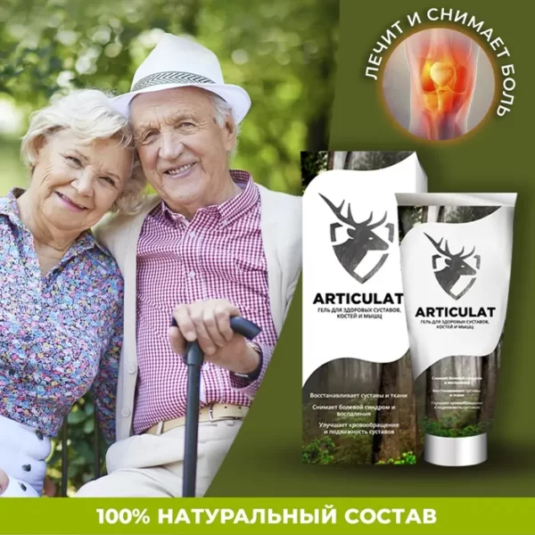 Артикулат – гель для суставов