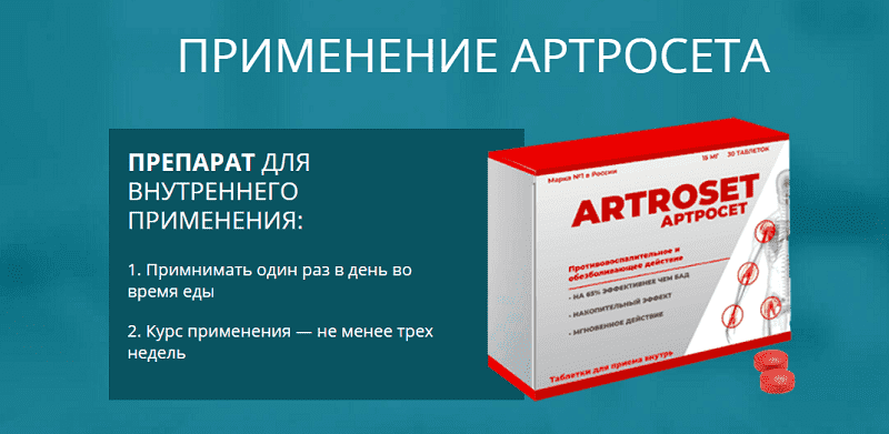 Таблетки Артросет (Artroset) для суставов инструкция