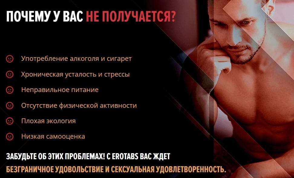 EroTabs для потенции показания к применению