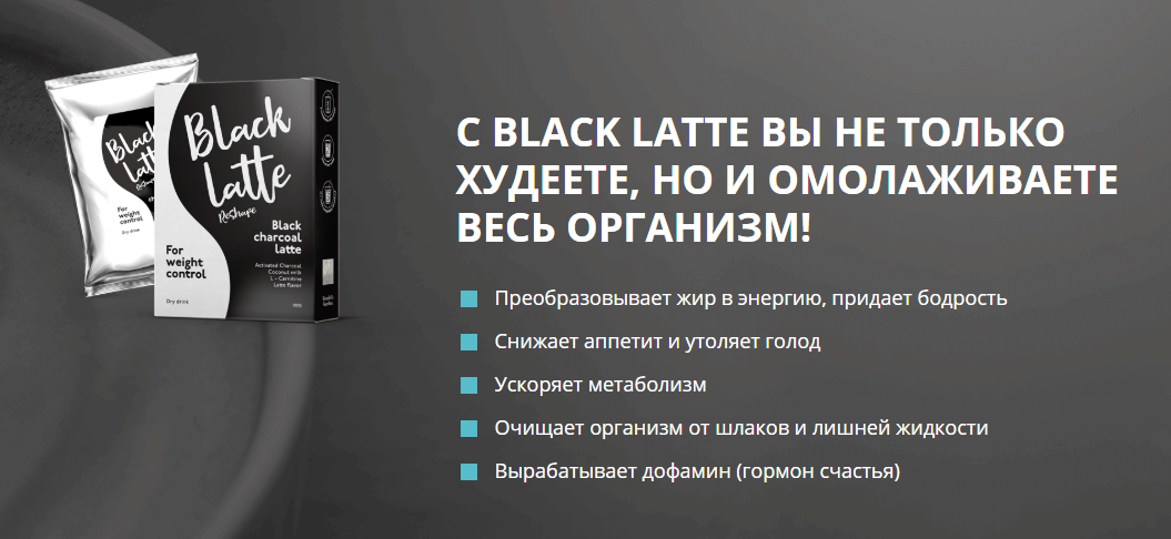 Правила старшего состава блэк. Black Latte. Блэк латте для похудения отзывы. Black Latte для похудения реальные отзывы.