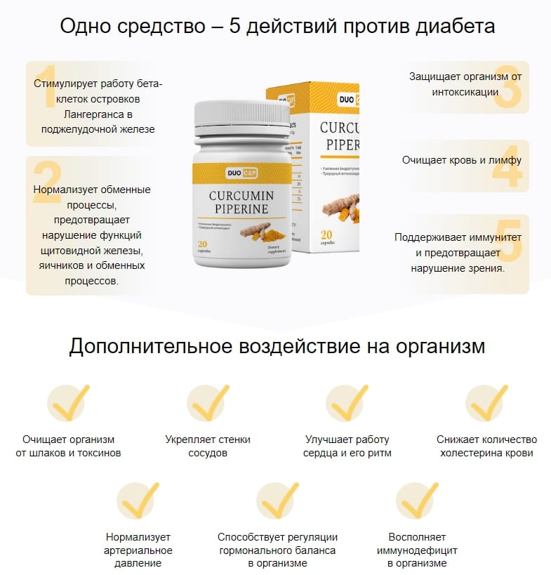 Curcumin Piperine -5 действий против диабета