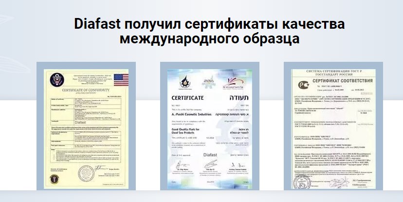 Диафаст сертификат
