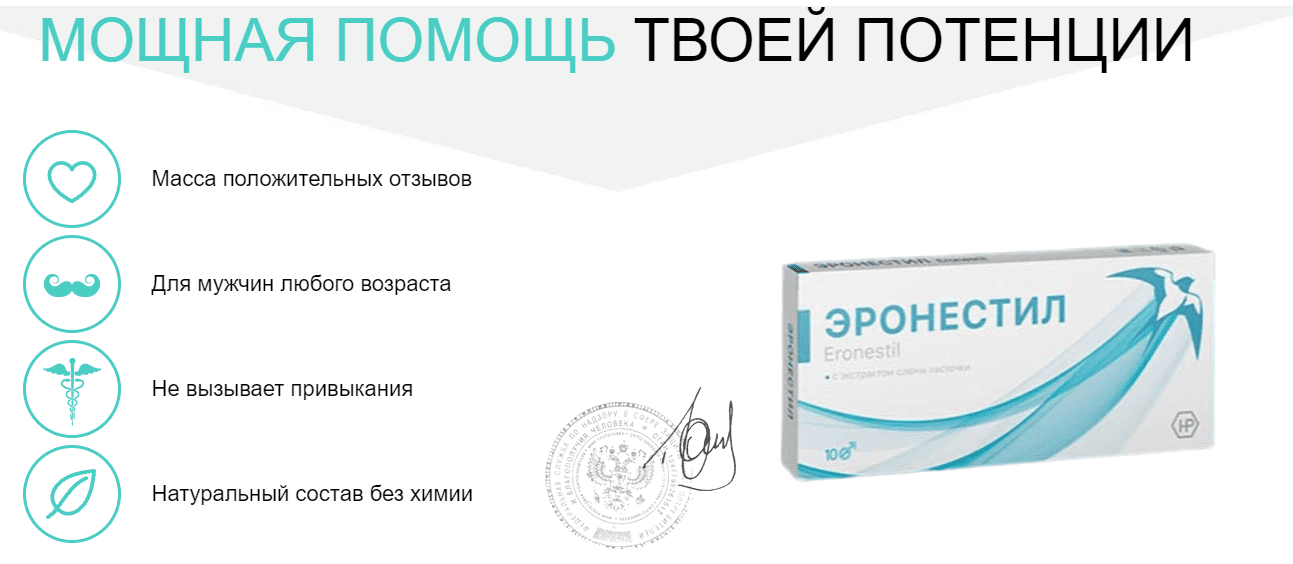 эронестил для потенции
