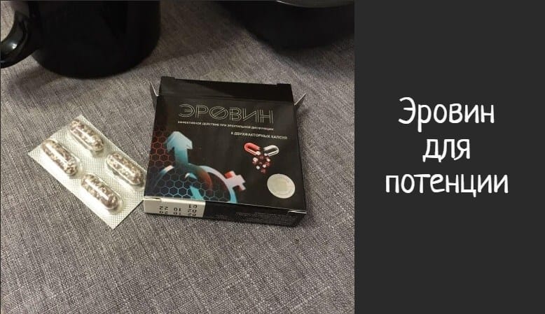 Эровин – где купить оригинальный препарат для потенции