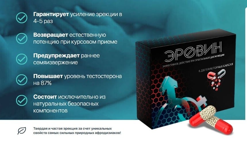 Лекарство Эровин для мужчин