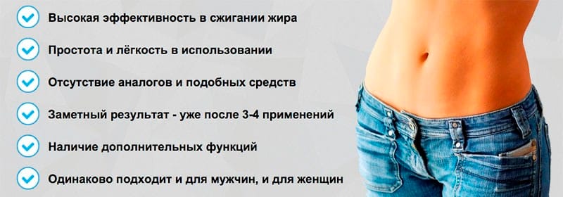 Плюсы прибора для сжигания жира FATSLIM Фэтслим