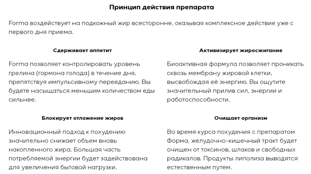 Forma для похудения - принцип действия средства