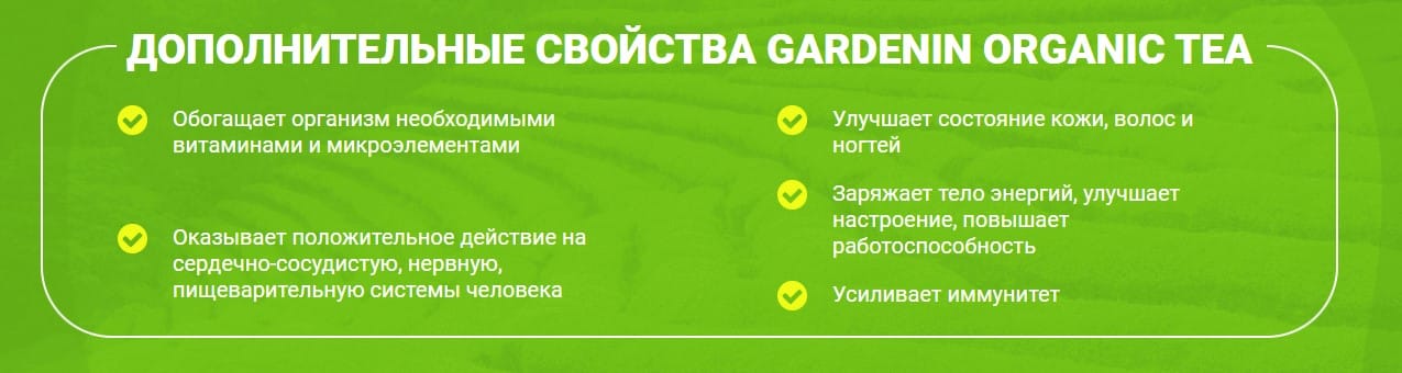 Свойства Gardenin Organic Tea