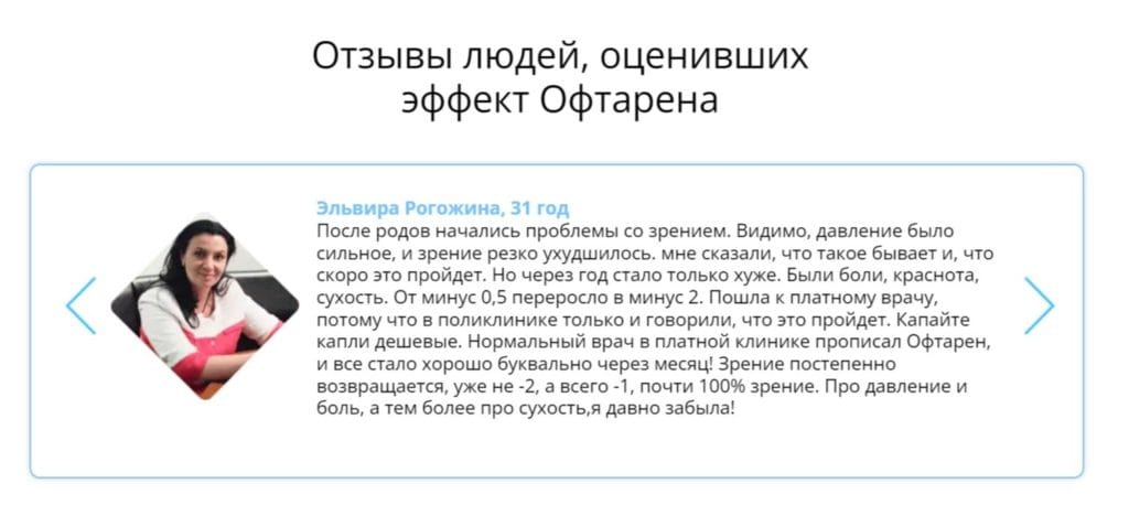 Офтарен - отзывы реальных покупателей