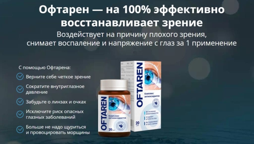 Офтарен для глаз