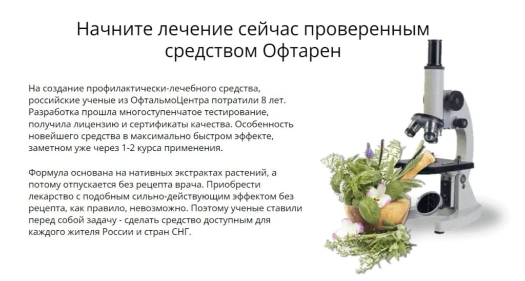 Офтарен (Oftaren) для глаз - принцип действия препарата