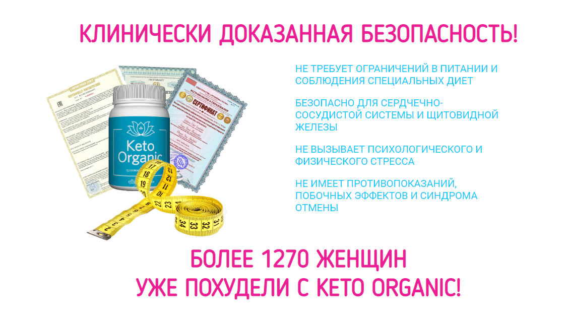 Органика препараты отзывы. Кето Органик. Кетоорганик таблетки для похудения. Органик лекарство. Кето Органик за 196 рублей.