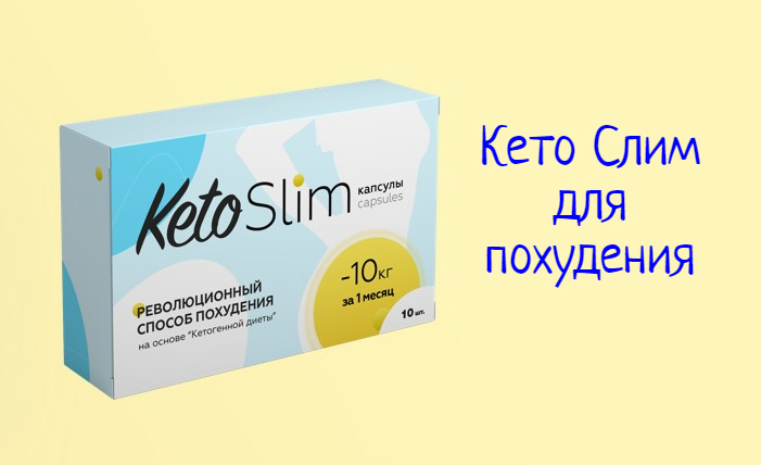 Кето Слим – инструкция по применению препарата для похудения