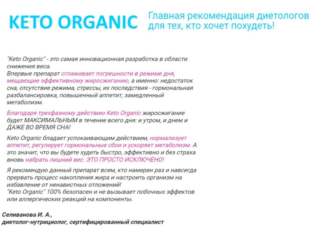 Keto Organic - отзывы врачей