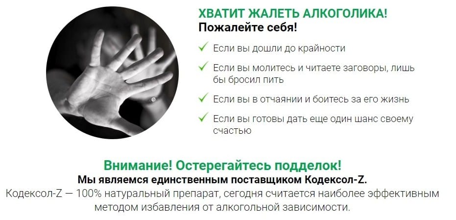 Кодексол Z от алкоголизма оригинал