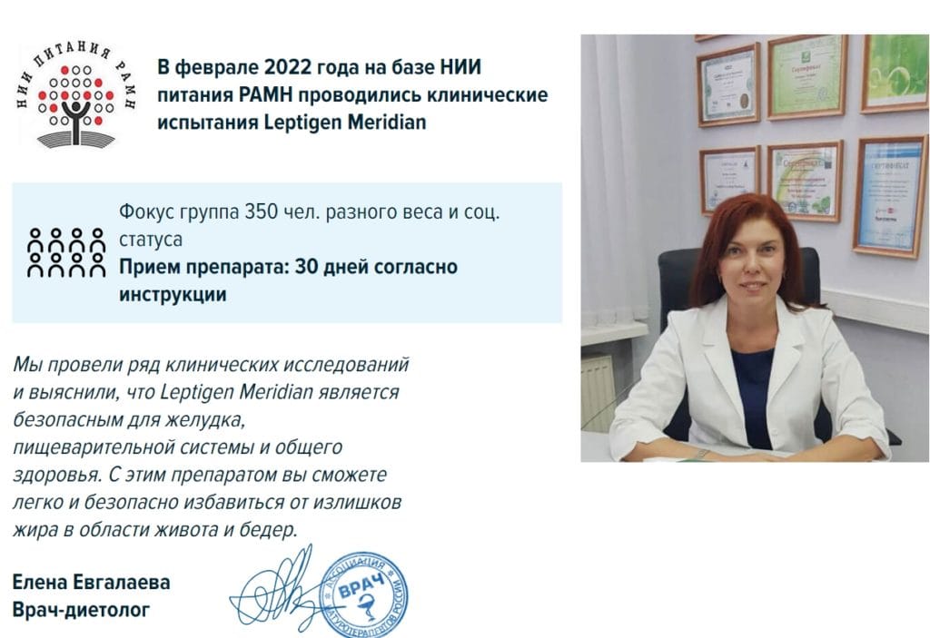 Результаты клинических исследований Leptigen Meridian Diet