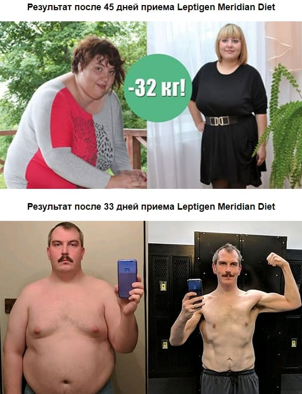 Leptigen Meridian Diet отзывы реальных покупателей