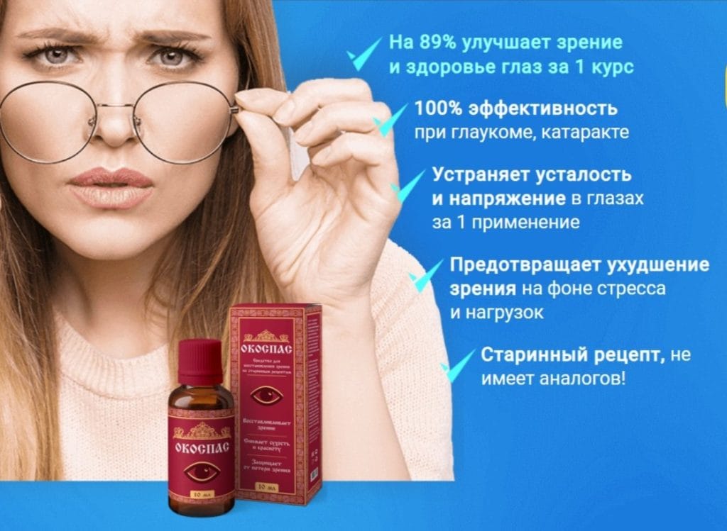 Капли Окоспас