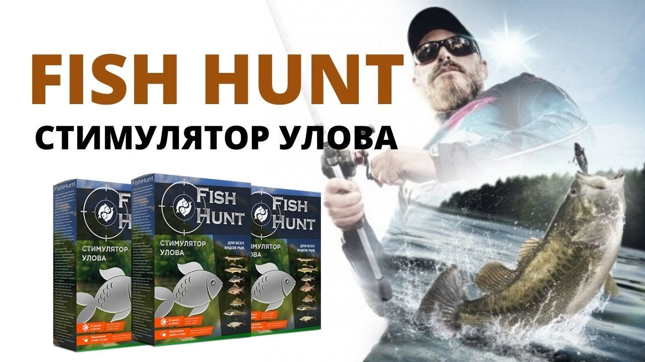 Активатор клева Fish Hunt