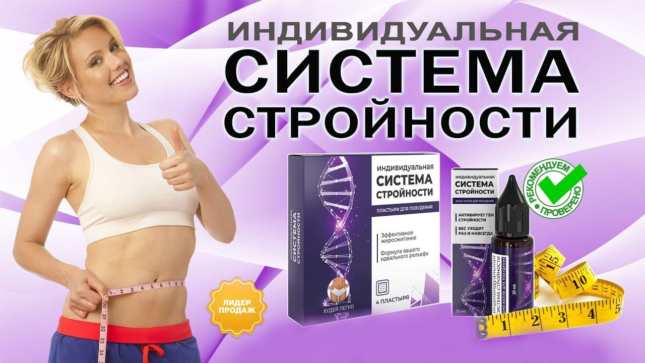 Система стройности для похудения