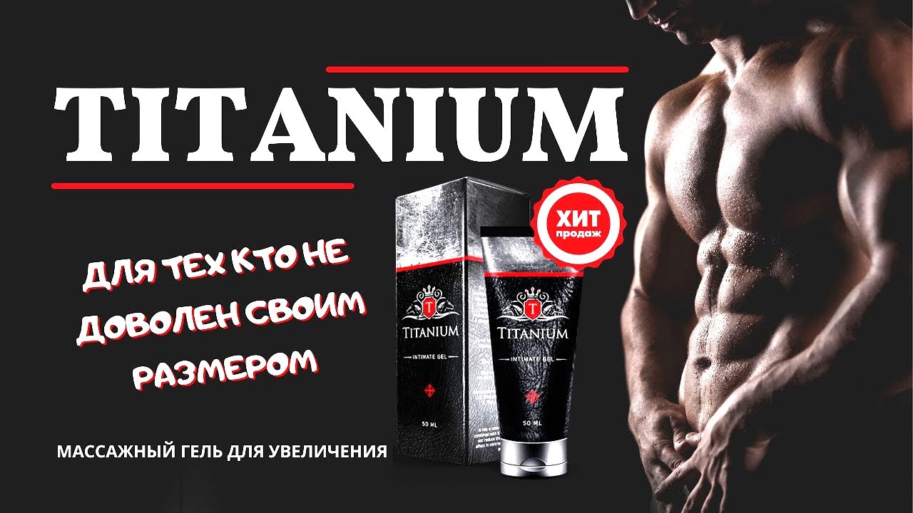 Титаниум для мужчин