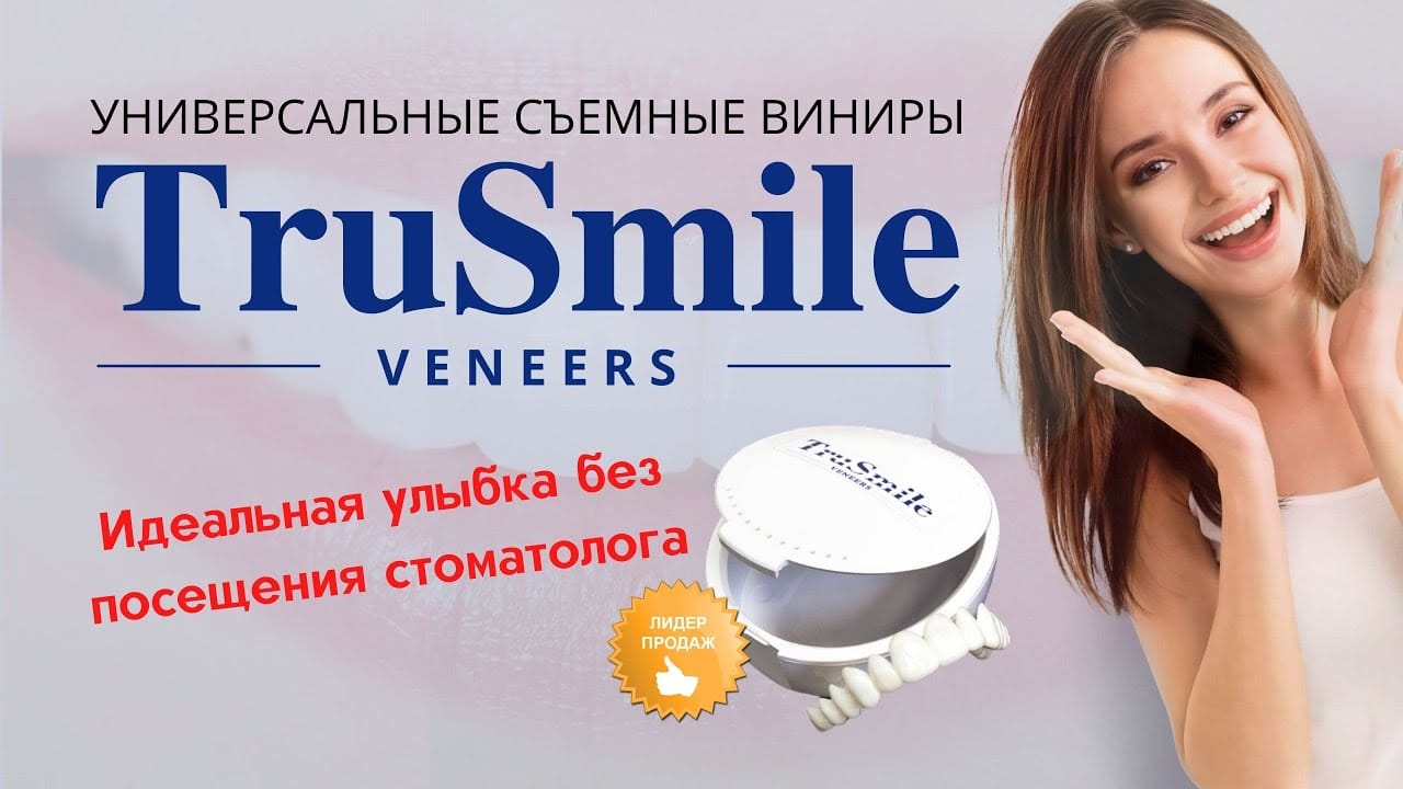 Виниры TruSmile Veneers