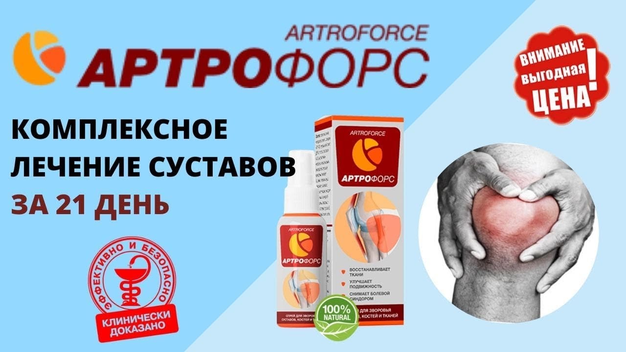 Артрофорс Для Суставов Где Купить Отзывы