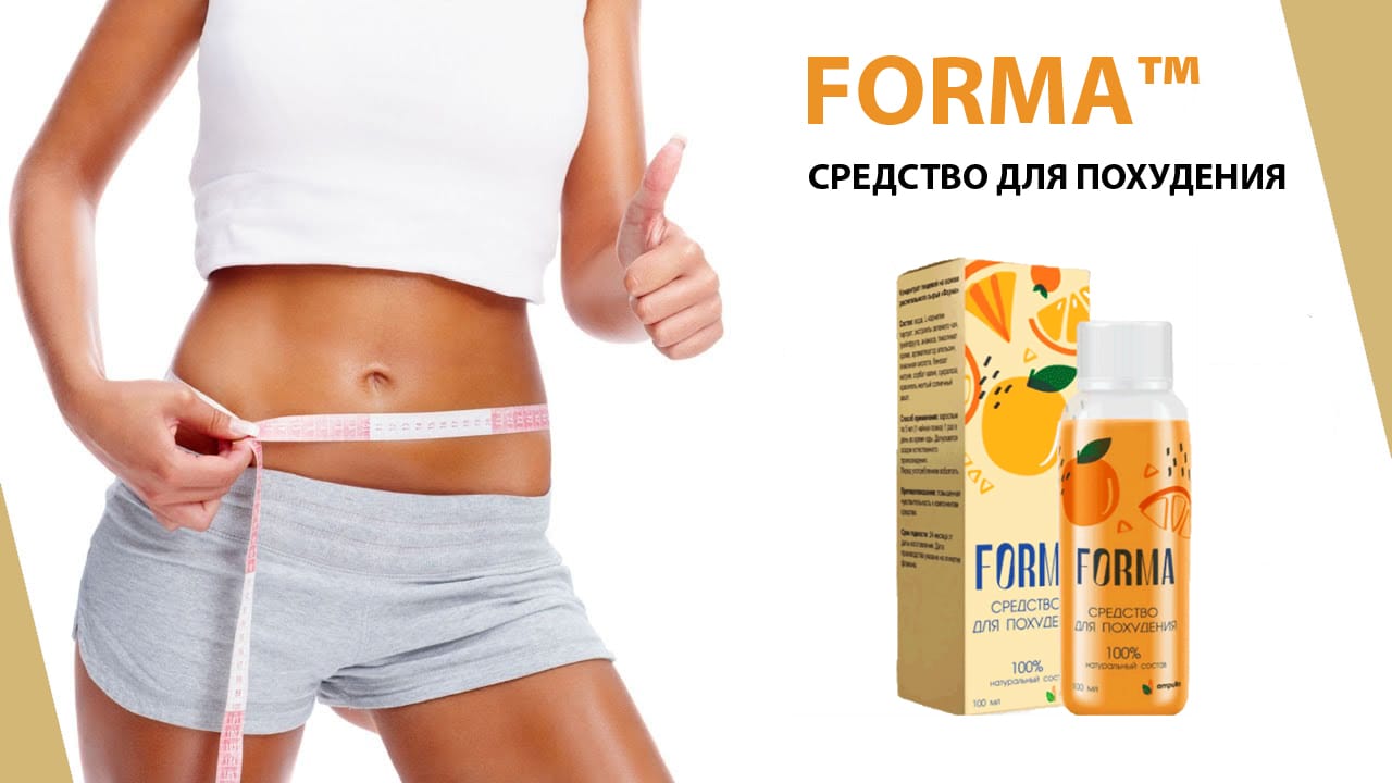 Forma для похудения