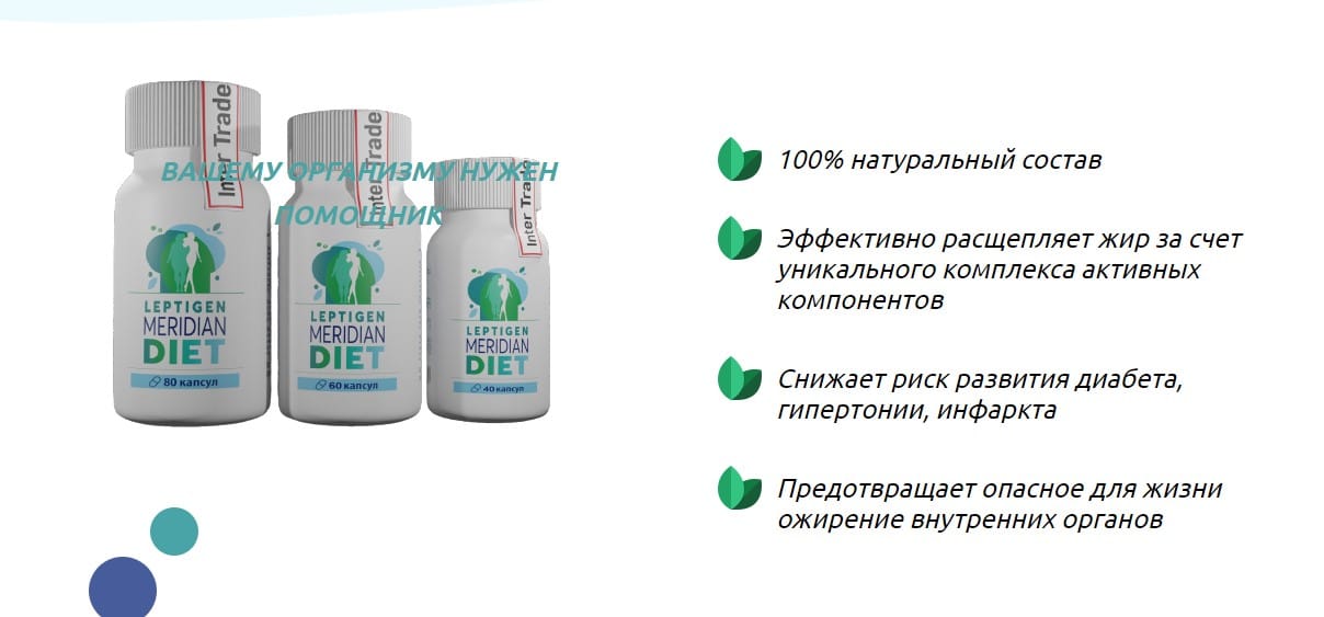 Leptigen meridian diet отзывы реальные