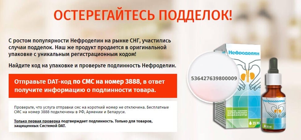 Проверка подлинности Нефроделин