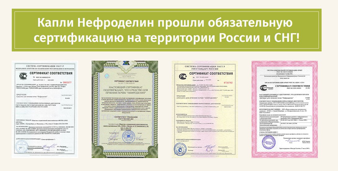 Сертификаты Нефроделин