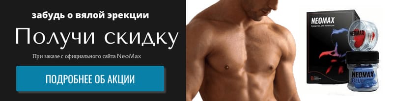 Неомакс Купить В Аптеке Орел