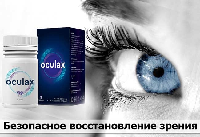Oculax купить