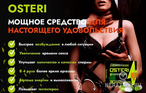 Osteri для потенции