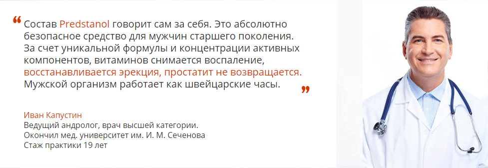 Отзыв предстанол от эксперта Ивана Капустина ведущего андролога