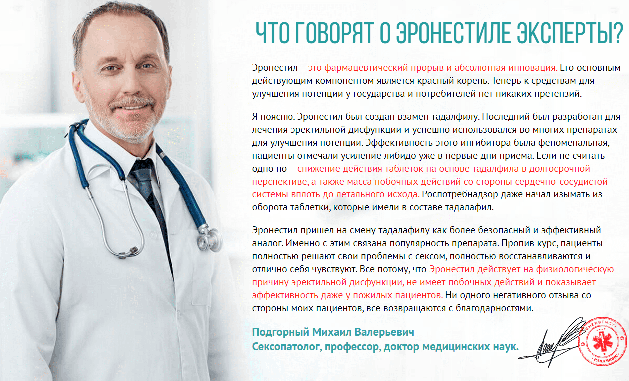 отзыв врача о эронестиле