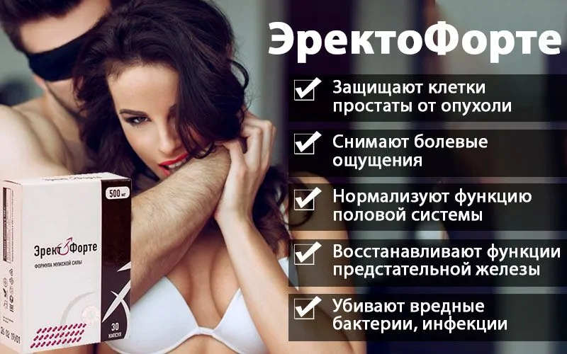 Эректофорте для мужской потенции