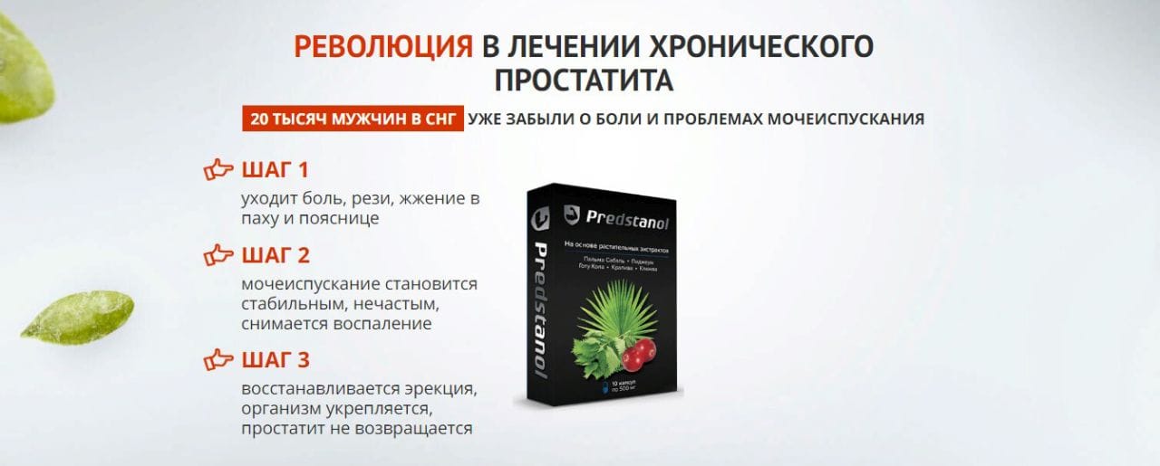 Предстанол развод или правда цена отзывы. Лекарства капсулы Предстанол. Лекарство от простатита Предстанол. Лекарство Предстанол инструкция. Сколько стоит Предстанол.