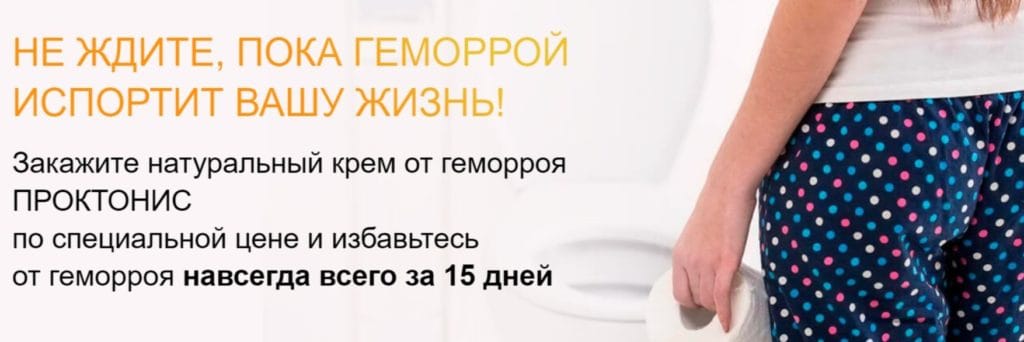 Мазь Проктонис - где купить выгодно?