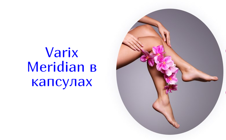 Varix Meridian капсулы – отзывы реальных покупателей