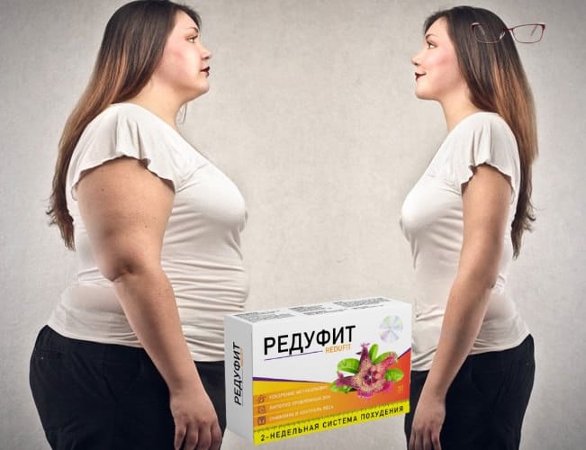 Преимущества Редуфит