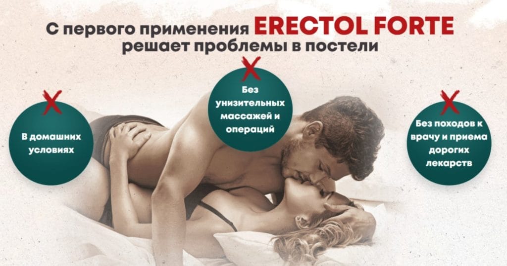 Эректол Форте (Erectol Forte) - развод или правда?