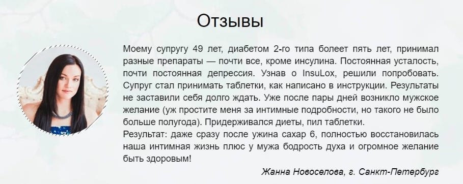 Insulox от диабета отзывы