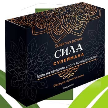 sila-sulejmana-dlya-potencii Сила Сулеймана для потенции