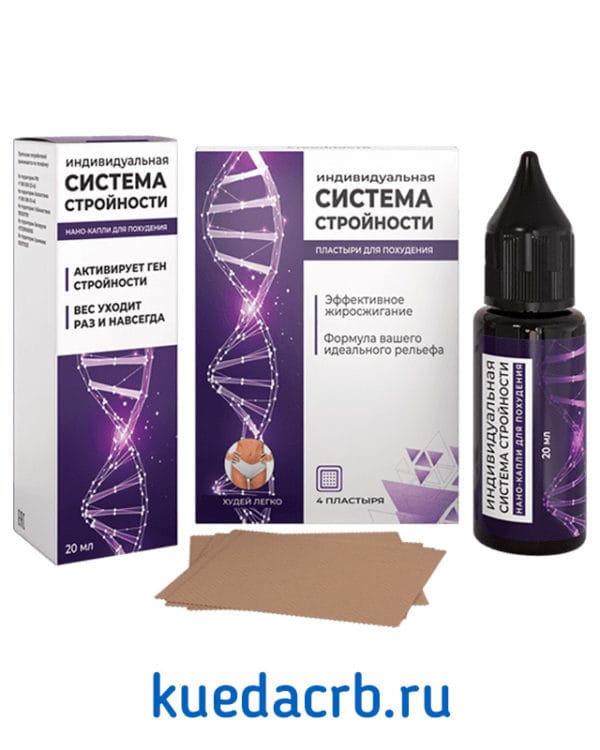Система Стройности для похудения