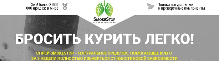 Что такое спрей SmokeStop (СмоукСтоп) от курения