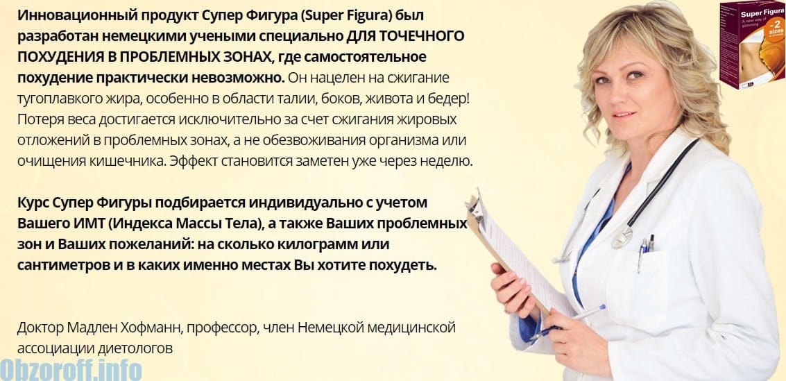 Отзывы врачей о препарате Супер Фигура